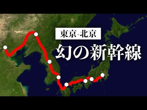 戦前の幻の新幹線とは? thumbnail