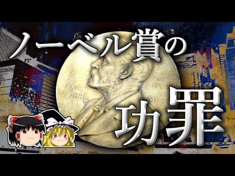 ノーベル賞を二度受賞した科学者の、許されざる罪【ゆっくり科学】 thumbnail