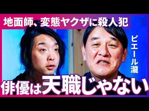 ピエール瀧が語るNetflixの撮影秘話 thumbnail