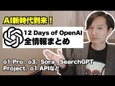 OpenAIの主要12機能と使い分けを把握する方法 thumbnail