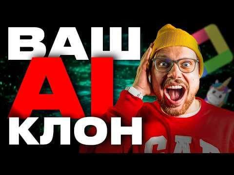 КАК Я СОЗДАЛ ЛИЧНОГО AI КЛОНА, КОТОРЫЙ УПРОСТИЛ МНЕ ЖИЗНЬ thumbnail