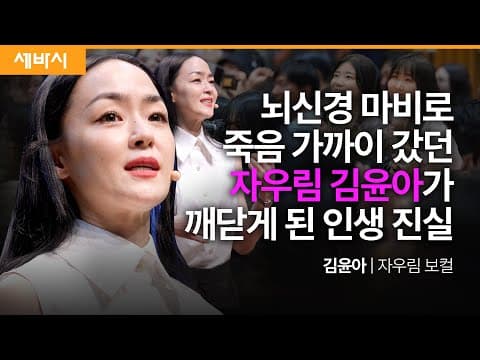 자유롭게 꿈꾸고 치열하게 고민하고 마음껏 사랑하라 | 김윤아 자우림 보컬 | 추천 강연 강의 듣기 | 세바시 1860회 thumbnail