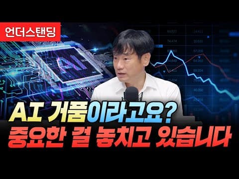 AI 거품이라고요? 중요한 걸 놓치고 있습니다 (한동대학교 김학주 교수) thumbnail