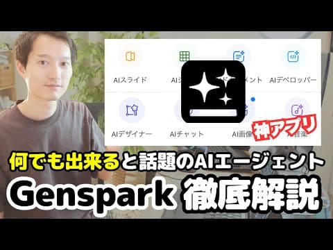 GensparkでAI業務を一元化する方法 thumbnail
