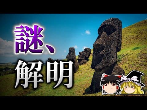 【新事実】モアイが作られた本当の理由とは?【ゆっくり科学】 thumbnail