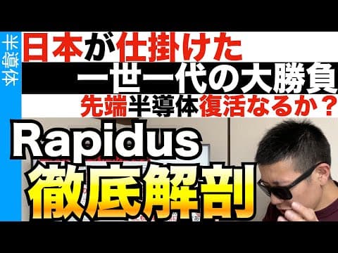 Rapidusの挑戦と日本の半導体産業の未来とは? thumbnail