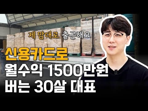 신용카드로 창업하여 월매출 5천 달성하는 비결은? thumbnail
