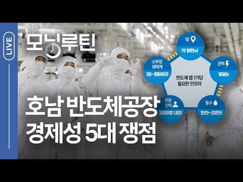호남 반도체 클러스터 투자 계획의 핵심 쟁점은 무엇인가 thumbnail