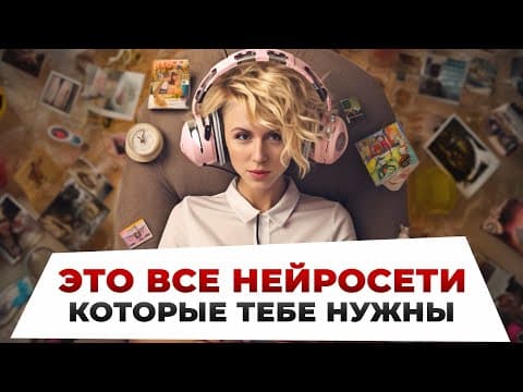 Собрала ВСЕ ТОПЫ НЕЙРОСЕТЕЙ ДЛЯ КАЖДОЙ ИЗ СФЕР thumbnail