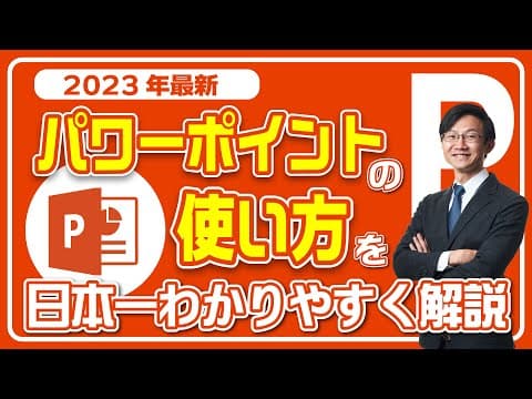 PowerPointで資料を作成する方法 thumbnail