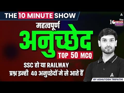 संविधान के सभी प्रमुख अनुच्छेद | Important Articles | The 10-Minute Show By Ashutosh Sir thumbnail