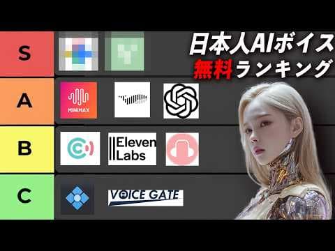無料で使える日本語AI音声ツールの選び方 thumbnail
