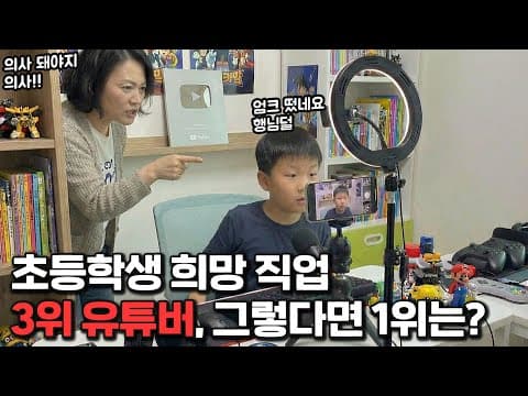 자녀가 유튜버를 꿈꿀 때 크리에이터 산업의 현실을 어떻게 설명할까? thumbnail