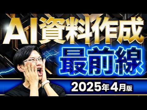 AIで実用レベルの資料を作成する方法は？ thumbnail