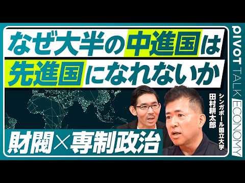 多くの中進国が先進国になれないのはなぜか thumbnail