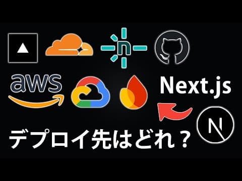 Next.js App Routerのデプロイ先を選ぶ方法 thumbnail