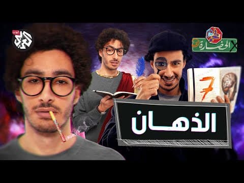 الذهان: كيف يفكر عقلك خارج الصندوق وأحيانًا خارج العالم؟ │ في الحضارة thumbnail