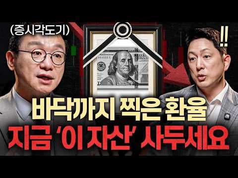 환율이 완전히 뒤집힌 이유와 지금부터 봐야 할 수혜주는? 지식인초대석 EP.170 곽상준 대표 2부 thumbnail