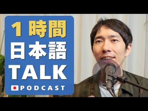 1-Hour Japanese Listening 1時間日本語で話す Living in Japan🇯🇵#55 Mega Podcast thumbnail