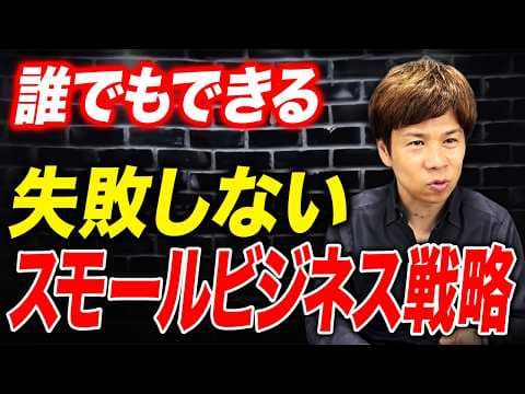 経営をギャンブルにしない方法とは？ thumbnail