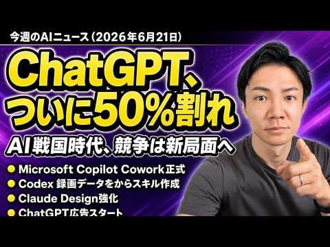 ChatGPTのシェアが50%を下回った理由とは？ thumbnail