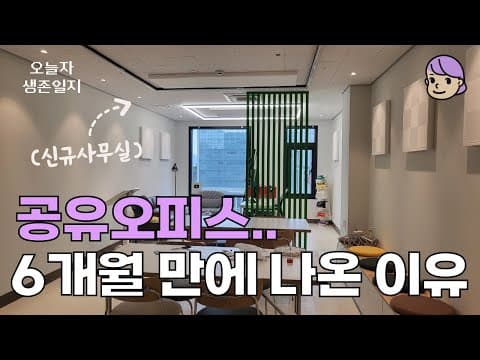 1인 기업은 공유오피스와 단독 사무실 중 무엇을 선택할까? thumbnail