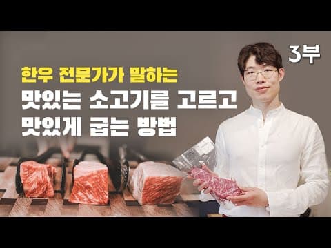 한우를 고르는 법과 굽는 방법, 맛의 차이는 무엇인가 thumbnail