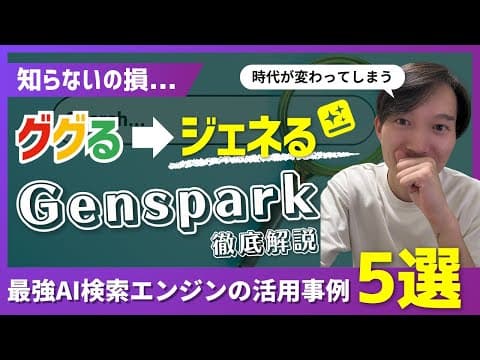 GensparkでAI検索を活用する方法 thumbnail
