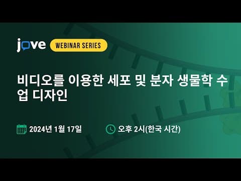 어떻게 영상으로 세포 및 분자 생물학 수업을 설계할까? thumbnail