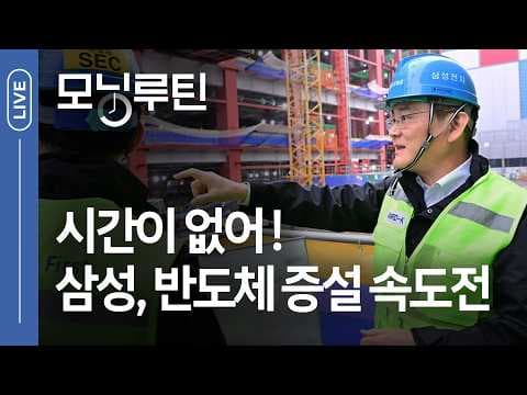 반도체 증설부터 증시·부동산까지, 한국 경제 흐름은 어떻게 바뀌나? thumbnail