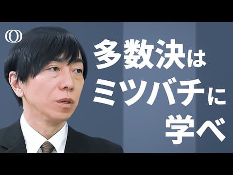 ビジネスで多数決を正しく使う方法は？ thumbnail