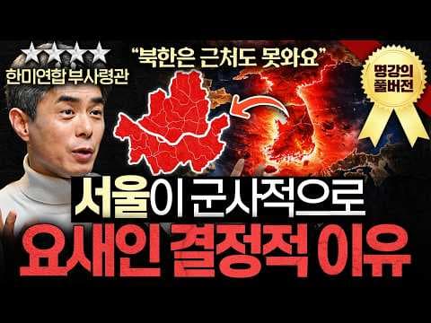 한국군의 진짜 강점은 무엇이며 한미동맹은 왜 필요한가? thumbnail