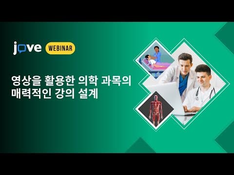 비디오를 활용한 의학 교육 과정 설계 방법은? thumbnail