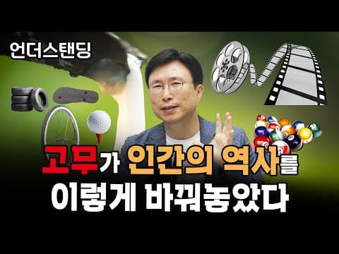 산업 발전에 고무가 미친 영향은 무엇인가? thumbnail