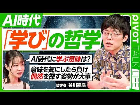 AIに代替される時代でも学び続ける意味とは？ thumbnail