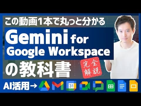 GeminiとGoogle Workspaceを活用する方法 thumbnail