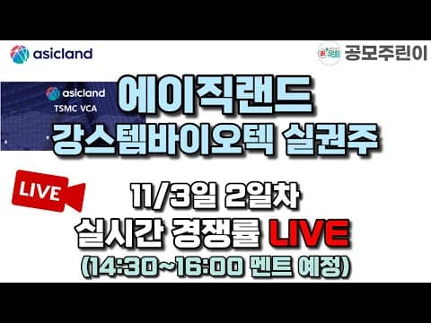 [공모주 경쟁률 LIVE] 에이직랜드 공모주 & 강스템바이오텍 실권주 11/3일 2일차 실시간경쟁률 LIVE thumbnail