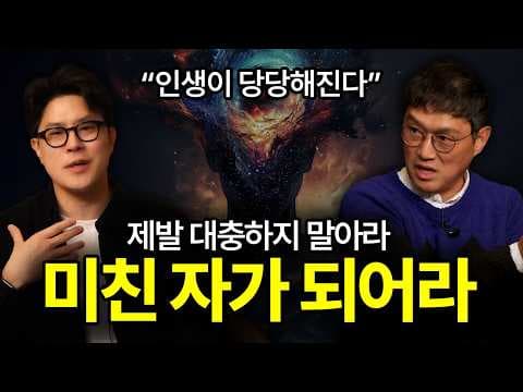 성공하고 싶다면 (맡은 일에) 미쳐라. 미친자가 성공한다. [🧑🏻‍💻X🧑🏻‍🏫 _하.고.만.다] thumbnail