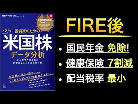 【良書】FIRE後の税金・年金・健康保険を最適化する方法 thumbnail