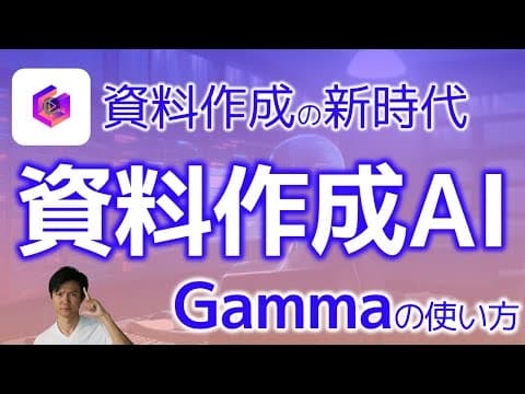 Gammaでプレゼン資料を自動作成する方法 thumbnail