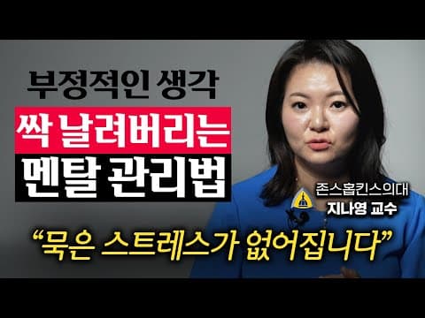 스트레스를 낮추는 방법: 네이비 씰도 배우는 호흡과 마음 다스리기 thumbnail