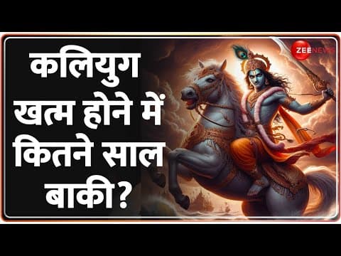Kalki Avatar: कलियुग खत्म होने में कितने साल बाकी? | Kaliyug | History | Latest News | Hindi News thumbnail