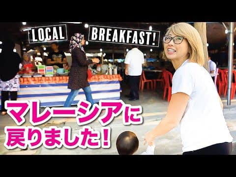 マレーシアに戻りました!着いて早速ローカルの朝ごはん☆〔#875〕 thumbnail