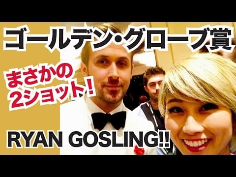 ゴールデン・グローブ賞に行ってきた! La La Land主演ライアン・ゴスリングとセルフィー!〔#505〕 thumbnail