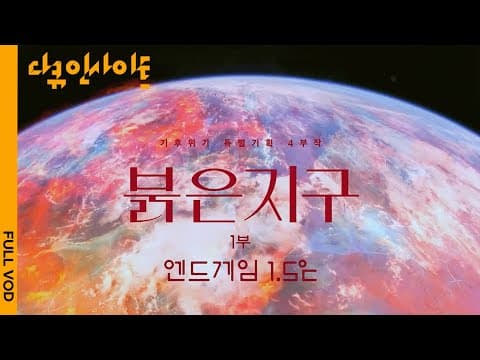 [4K] 치솟는 산불, 지구가 만들어낸 에너지 폭탄 | KBS 다큐인사이트 - 붉은 지구 1부. 엔드 게임 1.5℃ 21.09.02 방송 thumbnail