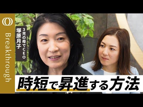 管理職が育児と両立し時短勤務で昇進する方法は？ thumbnail