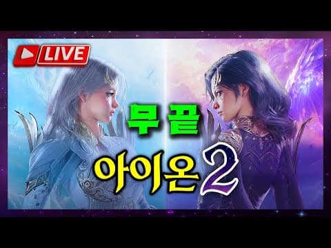아이온2 시즌2 시작 패스 가격은 어떻게 변경되나요? thumbnail