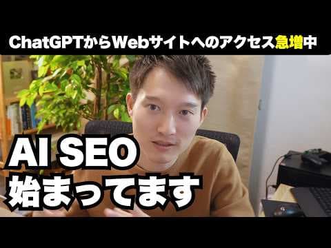 ChatGPT検索で引用されるコンテンツの作り方 thumbnail
