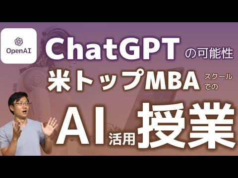 ChatGPTをMBA授業で活用する方法とは？ thumbnail