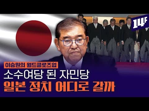 70년간 지지받은 자민당, 이번에 과반 실패한 이유는? /14F thumbnail